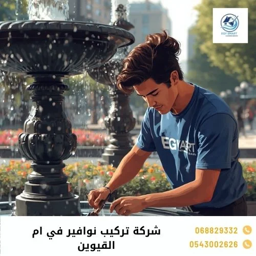 شركة تركيب نوافير في ام القيوين