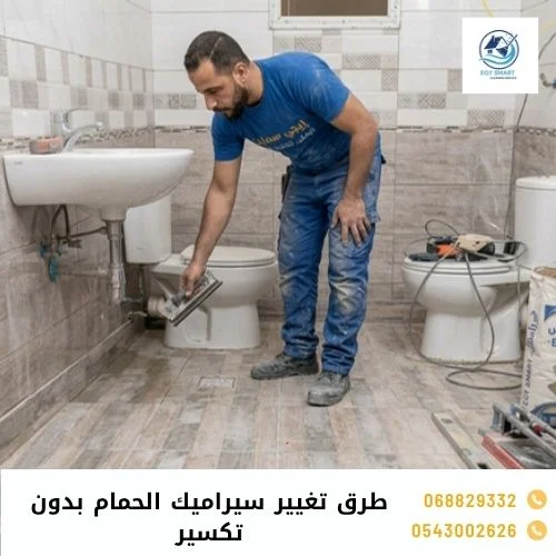 طرق تغيير سيراميك الحمام بدون تكسير