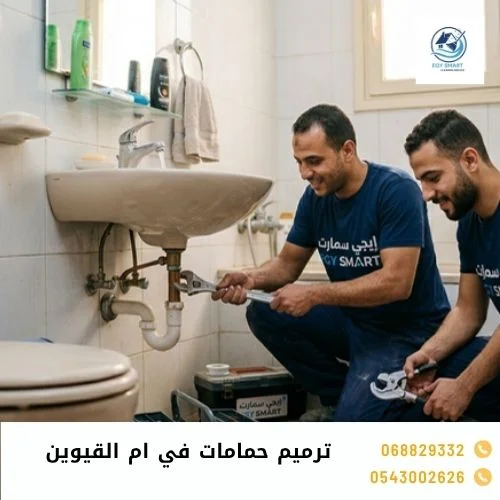 ترميم حمامات في ام القيوين