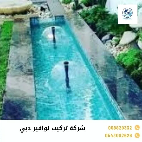 شركة تركيب نوافير دبي