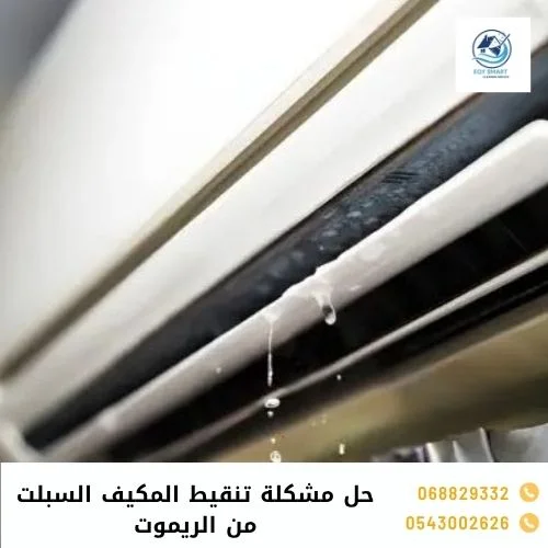 حل مشكلة تنقيط المكيف السبلت من الريموت حل مشكلة تنقيط المكيف السبلت من الريموت