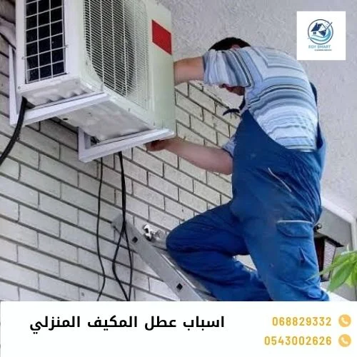 اسباب عطل المكيف المنزلي اسباب عطل المكيف المنزلي