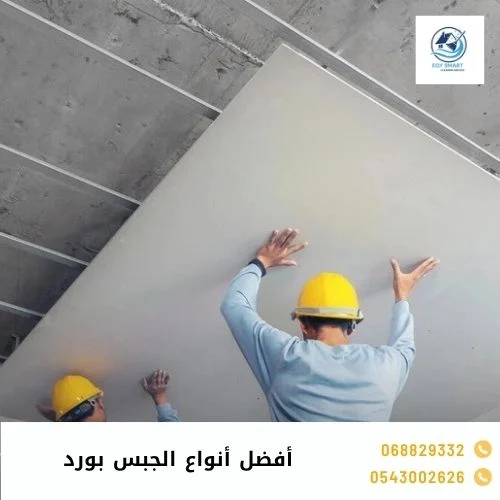 أفضل أنواع الجبس بورد