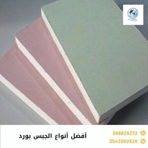 أفضل أنواع الجبس بورد