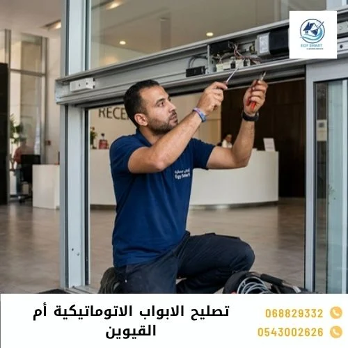 تصليح الابواب الاتوماتيكية أم القيوين تصليح الابواب الاتوماتيكية أم القيوين