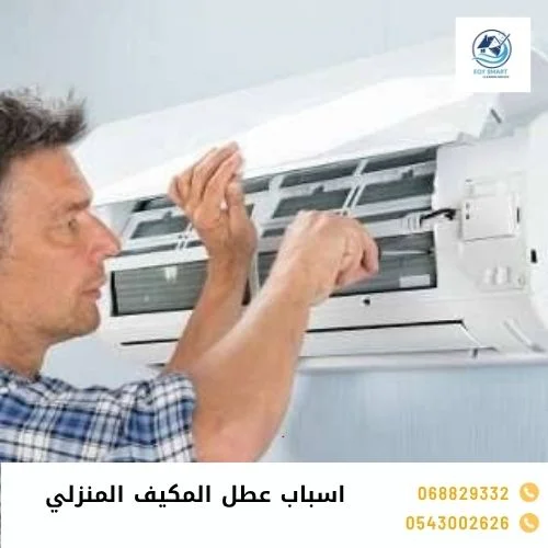 اسباب عطل المكيف المنزلي