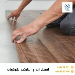افضل انواع الباركيه للارضيات