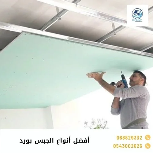 أفضل أنواع الجبس بورد