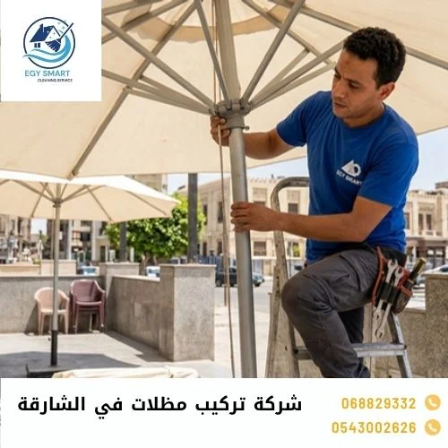 شركة تركيب مظلات في الشارقة