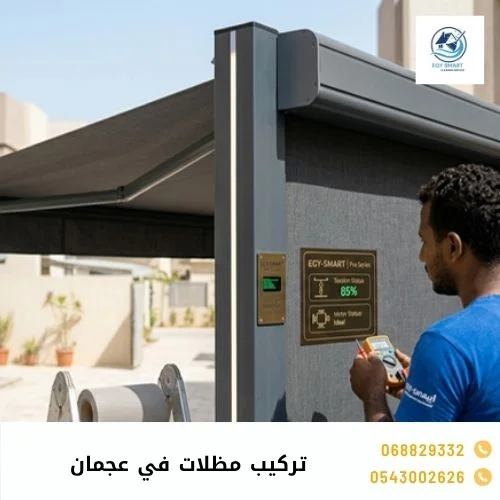 تركيب مظلات في عجمان