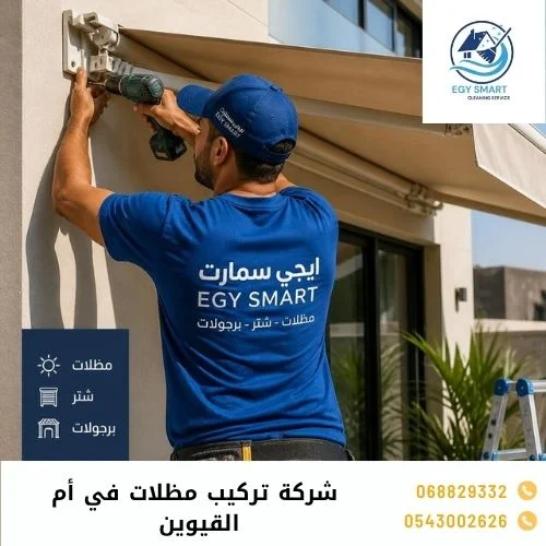 شركة تركيب مظلات في أم القيوين 