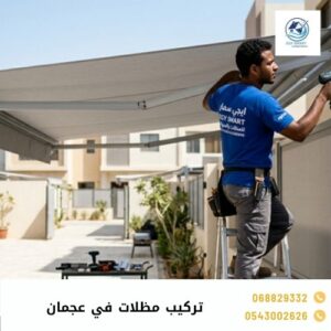 تركيب مظلات في عجمان