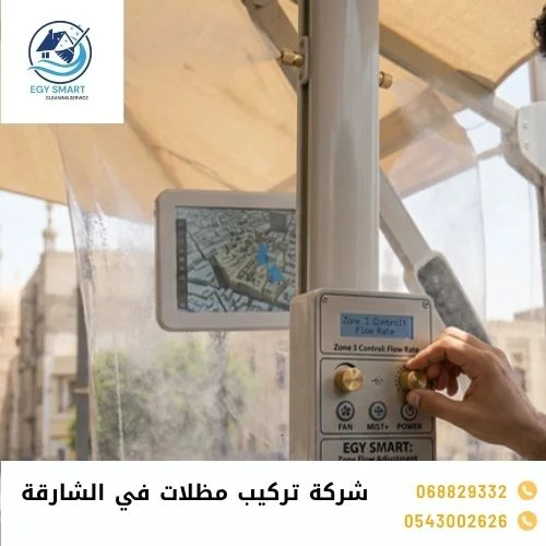 شركة تركيب مظلات في الشارقة