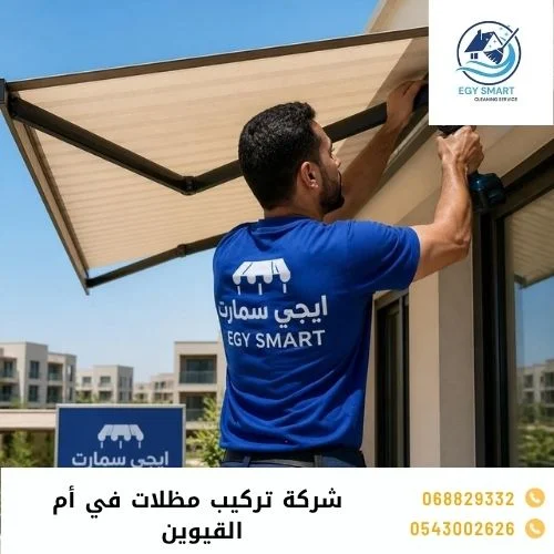 شركة تركيب مظلات في أم القيوين 