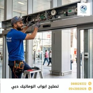 تصليح ابواب اتوماتيك دبي