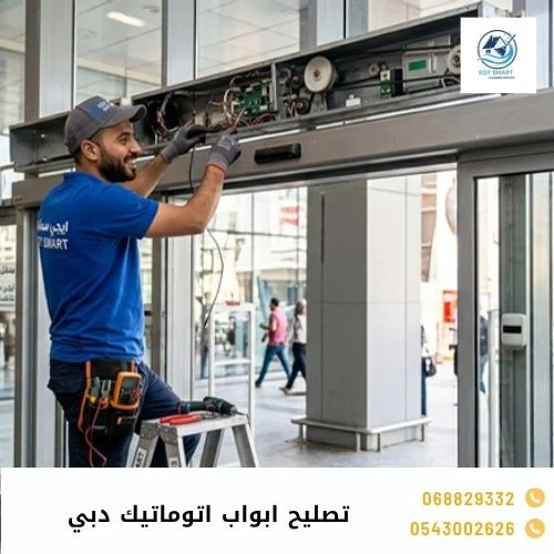 تصليح ابواب اتوماتيك دبي