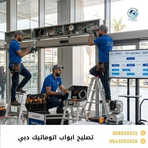 تصليح ابواب اتوماتيك دبي