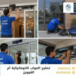 تصليح الابواب الاتوماتيكية أم القيوين