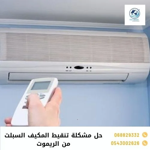 حل مشكلة تنقيط المكيف السبلت من الريموت