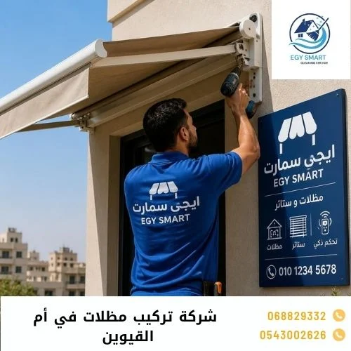 شركة تركيب مظلات في أم القيوين 