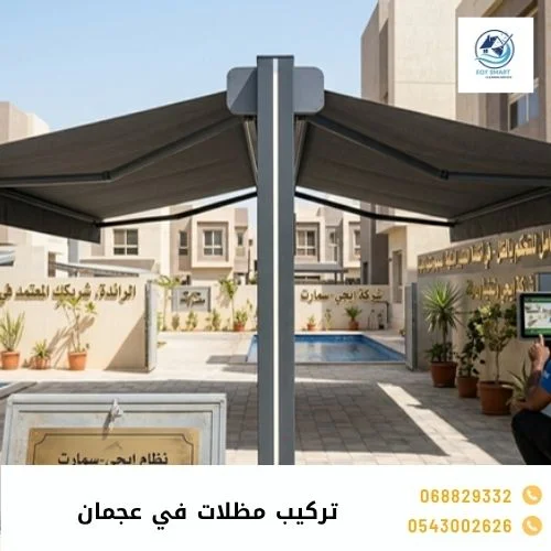 تركيب مظلات في عجمان