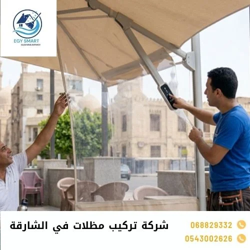شركة تركيب مظلات في الشارقة