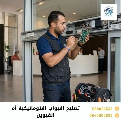 تصليح الابواب الاتوماتيكية أم القيوين تصليح الابواب الاتوماتيكية أم القيوين