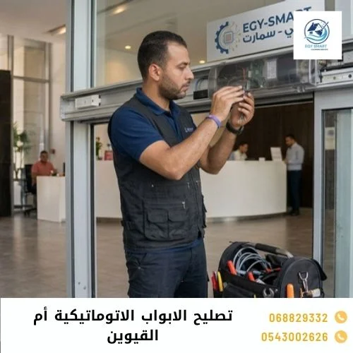 تصليح الابواب الاتوماتيكية أم القيوين تصليح الابواب الاتوماتيكية أم القيوين
