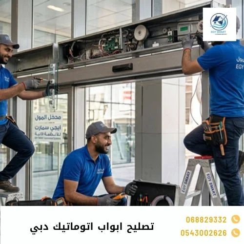 تصليح ابواب اتوماتيك دبي