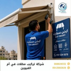 شركة تركيب مظلات في أم القيوين 