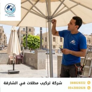 شركة تركيب مظلات في الشارقة