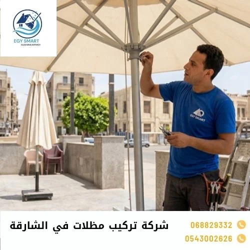 شركة تركيب مظلات في الشارقة