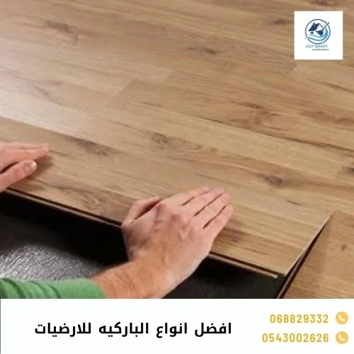 افضل انواع الباركيه للارضيات