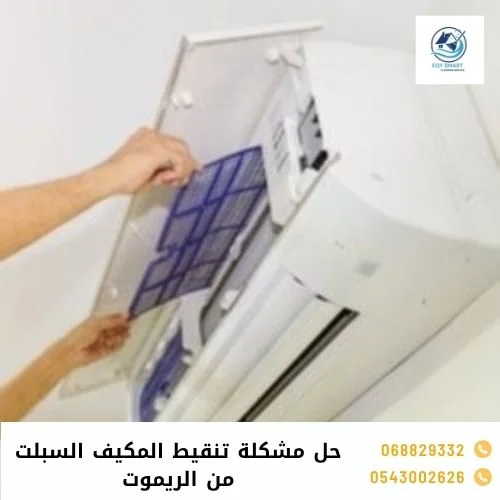 حل مشكلة تنقيط المكيف السبلت من الريموت حل مشكلة تنقيط المكيف السبلت من الريموت