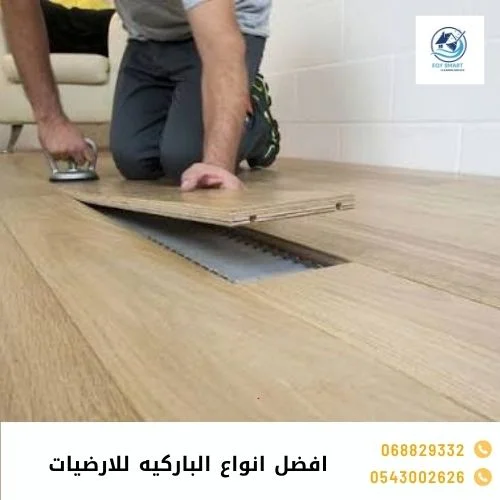افضل انواع الباركيه للارضيات