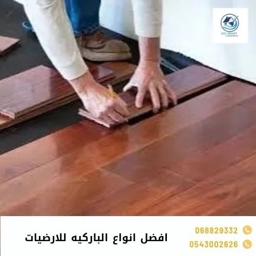 افضل انواع الباركيه للارضيات