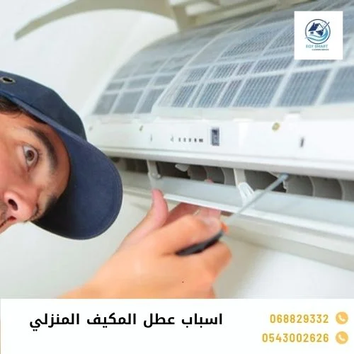 اسباب عطل المكيف المنزلي اسباب عطل المكيف المنزلي