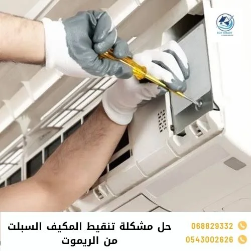 حل مشكلة تنقيط المكيف السبلت من الريموت حل مشكلة تنقيط المكيف السبلت من الريموت
