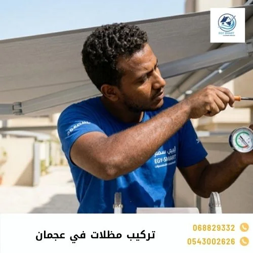 تركيب مظلات في عجمان
