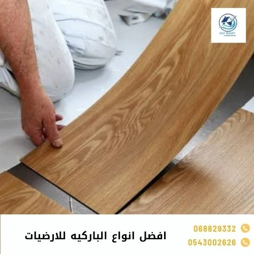 افضل انواع الباركيه للارضيات