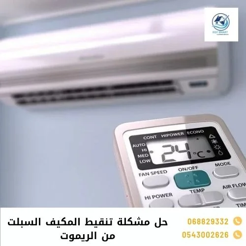 حل مشكلة تنقيط المكيف السبلت من الريموت حل مشكلة تنقيط المكيف السبلت من الريموت