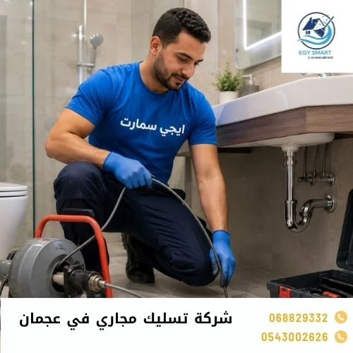 تسليك مجاري في عجمان