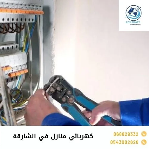 كهربائي منازل في الشارقة كهربائي منازل في الشارقة