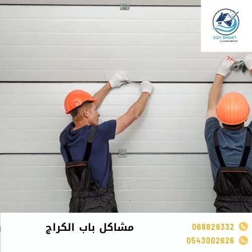مشاكل باب الكراج