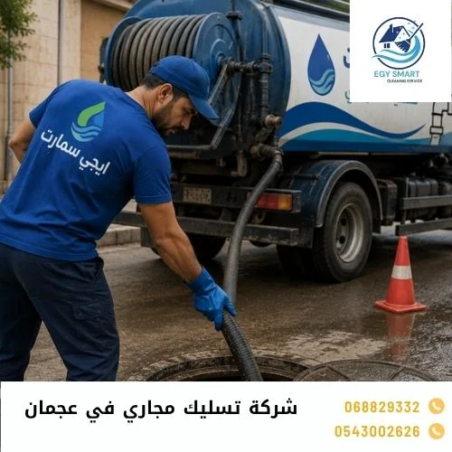 تسليك مجاري في عجمان