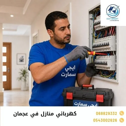 كهربائي منازل في عجمان كهربائي منازل في عجمان
