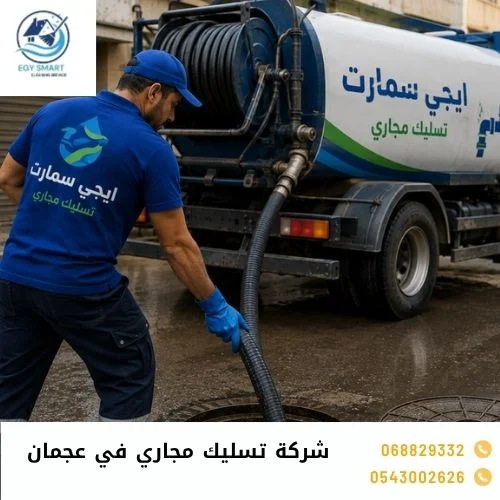 خدمات شركة تسليك مجاري في عجمان