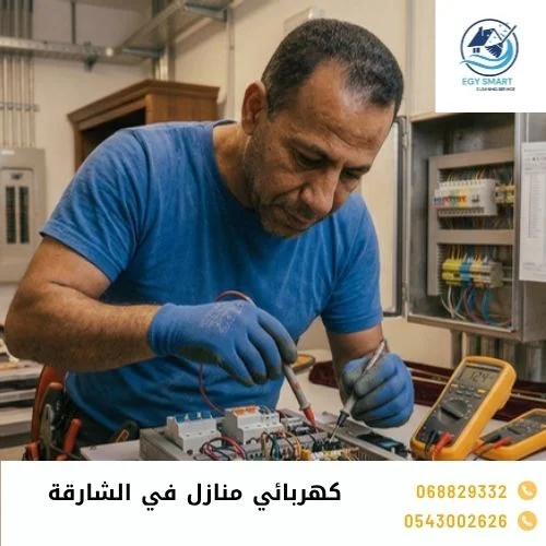 كهربائي منازل في الشارقة كهربائي منازل في الشارقة