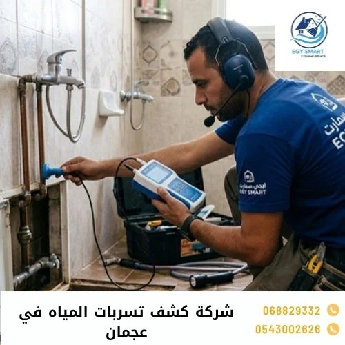شركة كشف تسربات المياه في عجمان