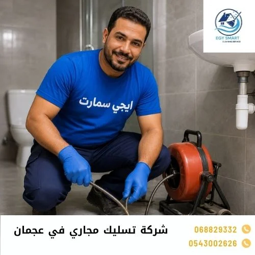 تسليك المجاري في عجمان